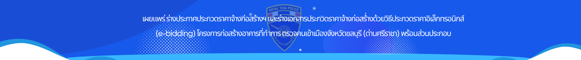 ประกวดราคาจ้างก่อสร้างอาคารที่ทำการตรวจคนเข้าเมืองจังหวัดชลบุรี (ด่านศรีราชา) พร้อมส่วนประกอบ