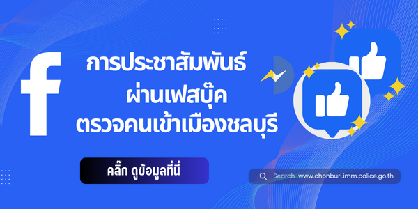 การประชาสัมพันธ์ผ่านเฟสบุ๊ค
