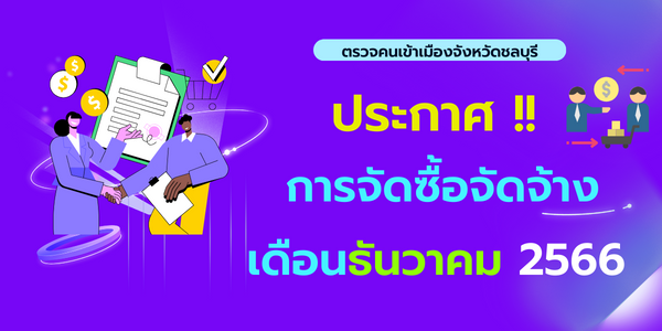 ประกาศต่าง ๆ เกี่ยวกับการจัดซื้อ จัดจ้าง