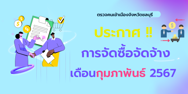 ประกาศต่าง ๆ เกี่ยวกับการจัดซื้อ จัดจ้าง