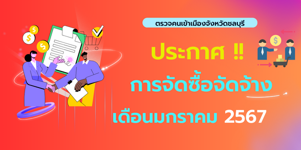 ประกาศต่าง ๆ เกี่ยวกับการจัดซื้อ จัดจ้าง