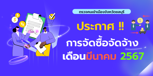 ประกาศต่าง ๆ เกี่ยวกับการจัดซื้อ จัดจ้าง