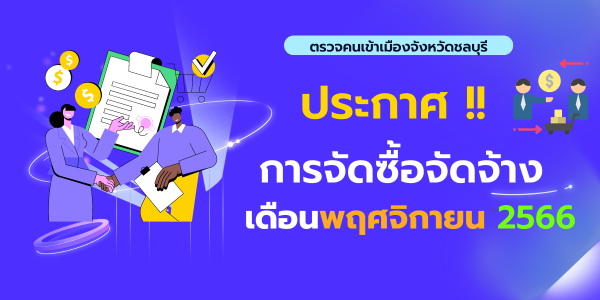 ประกาศต่าง ๆ เกี่ยวกับการจัดซื้อ จัดจ้าง