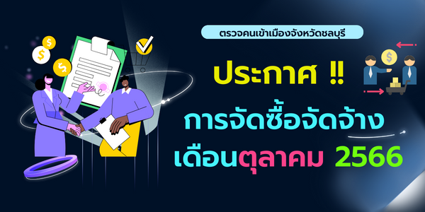 ประกาศต่าง ๆ เกี่ยวกับการจัดซื้อ จัดจ้าง