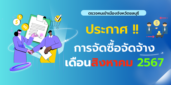 ประกาศต่าง ๆ เกี่ยวกับการจัดซื้อ จัดจ้าง