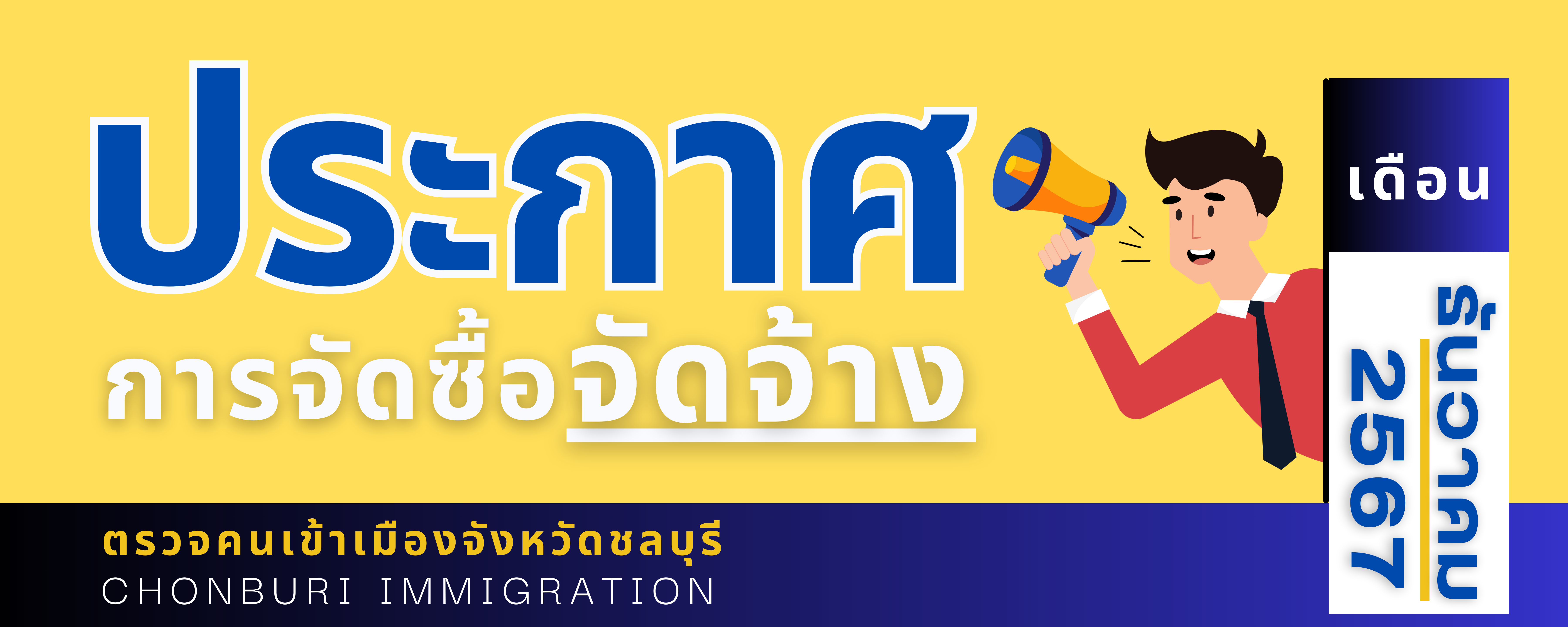 ประกาศต่าง ๆ เกี่ยวกับการจัดซื้อ จัดจ้าง