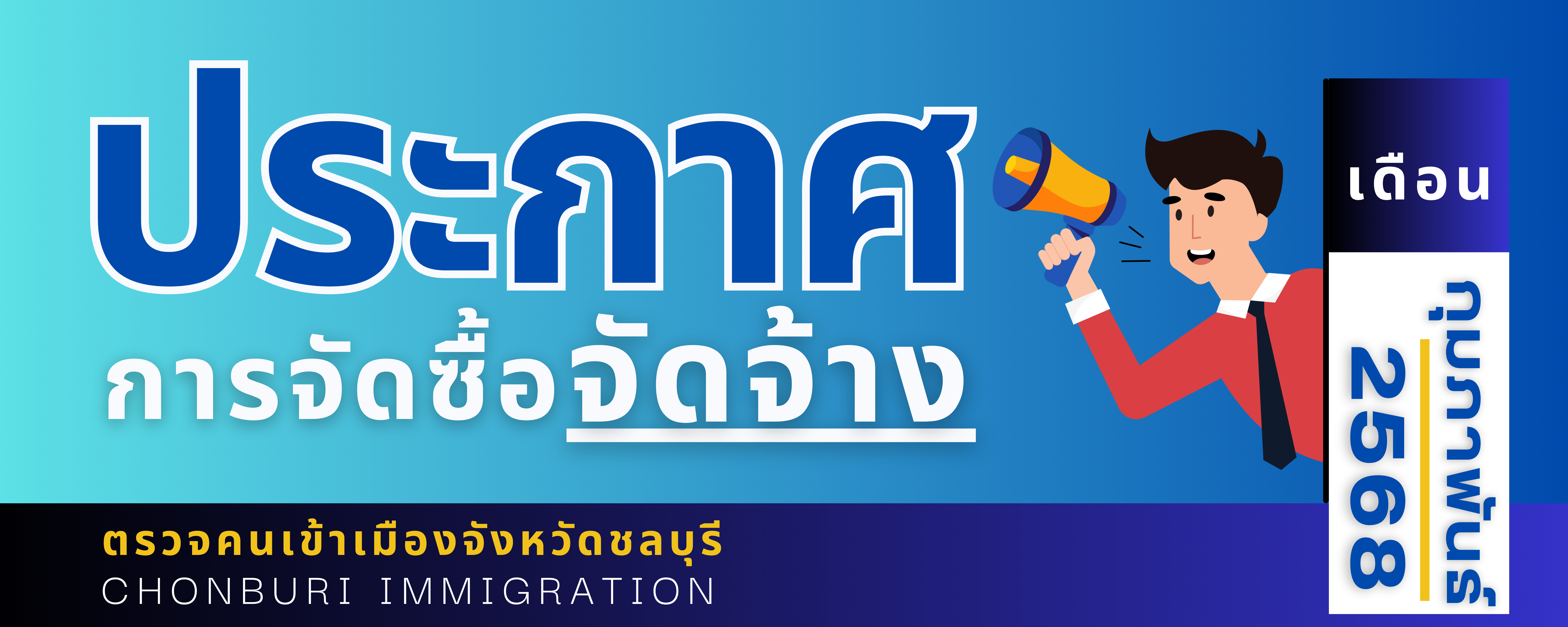 ประกาศต่าง ๆ เกี่ยวกับการจัดซื้อ จัดจ้าง