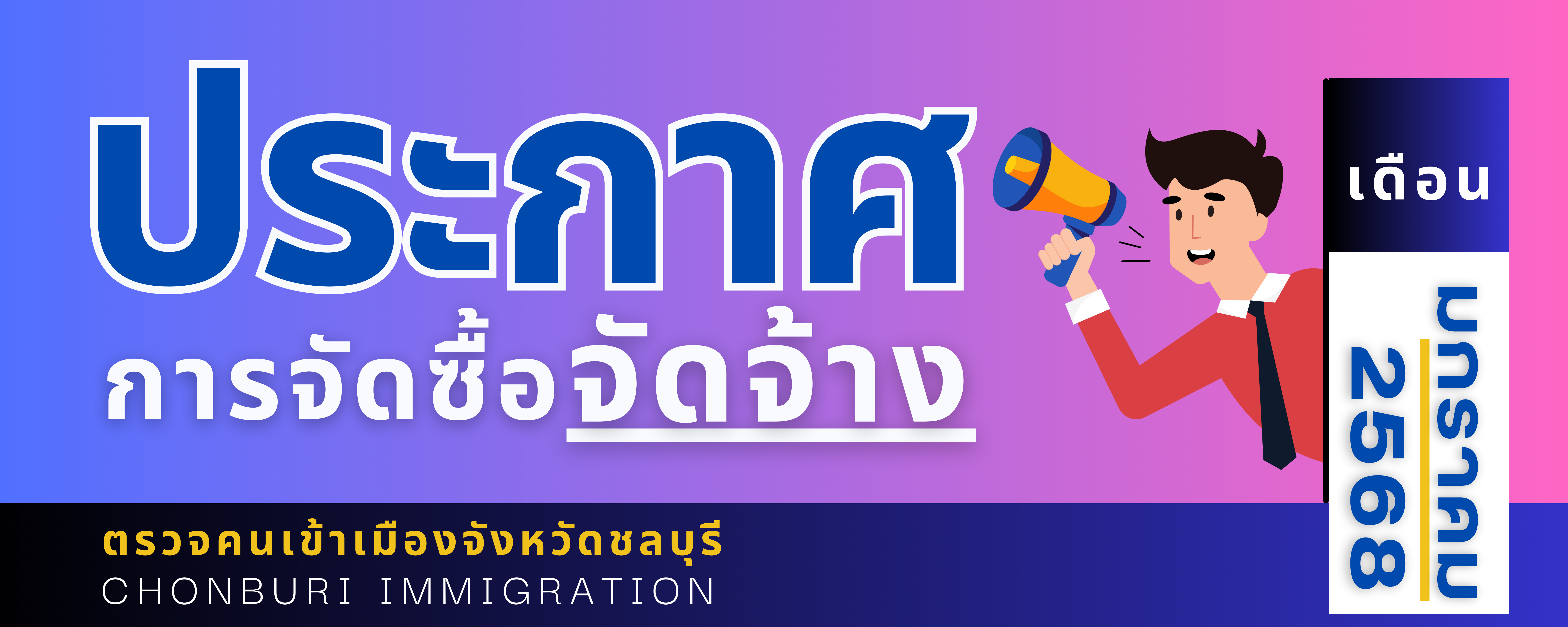 ประกาศต่าง ๆ เกี่ยวกับการจัดซื้อ จัดจ้าง