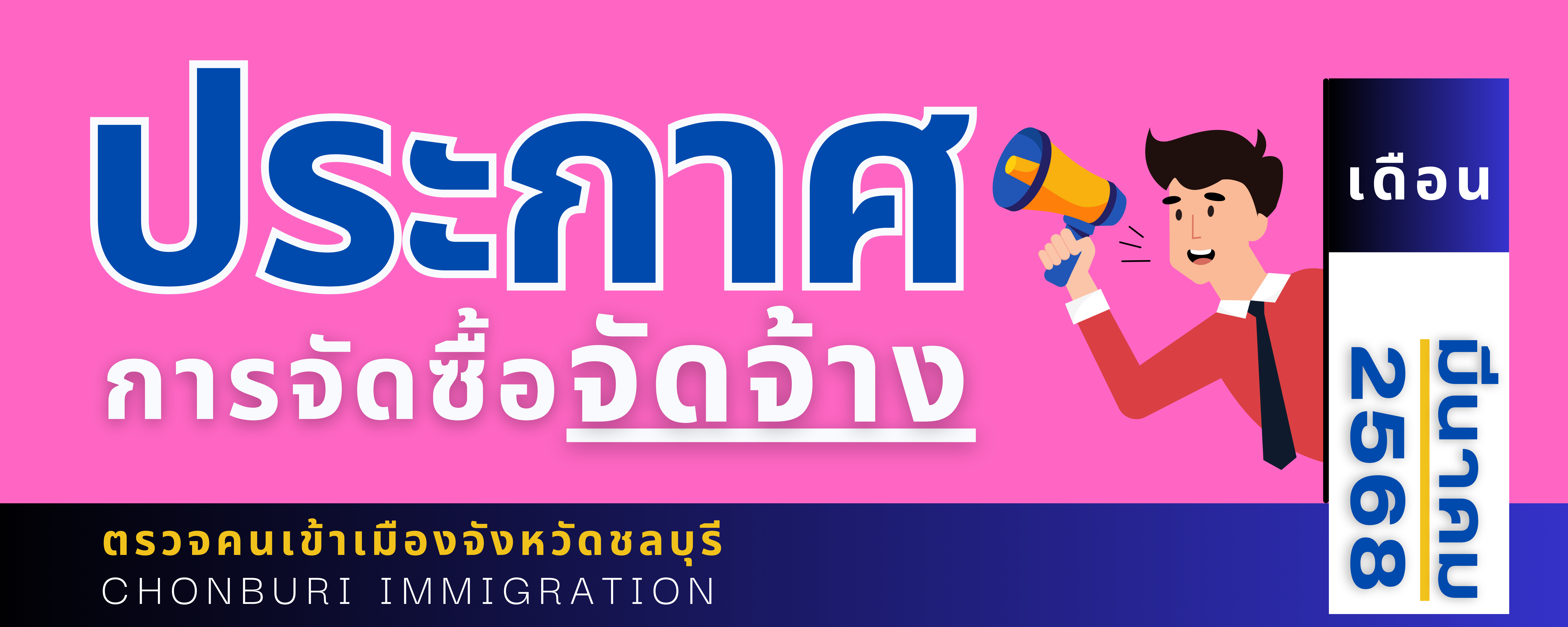 ประกาศต่าง ๆ เกี่ยวกับการจัดซื้อ จัดจ้าง