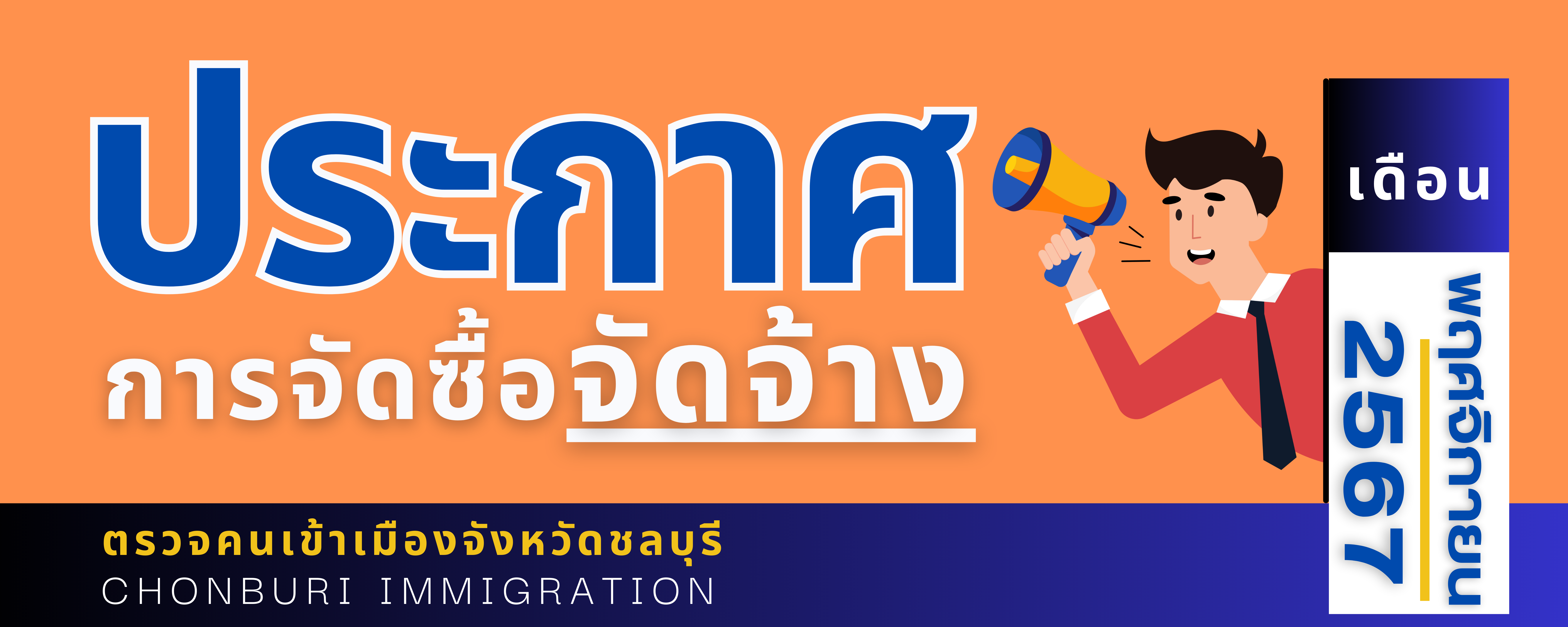 ประกาศต่าง ๆ เกี่ยวกับการจัดซื้อ จัดจ้าง