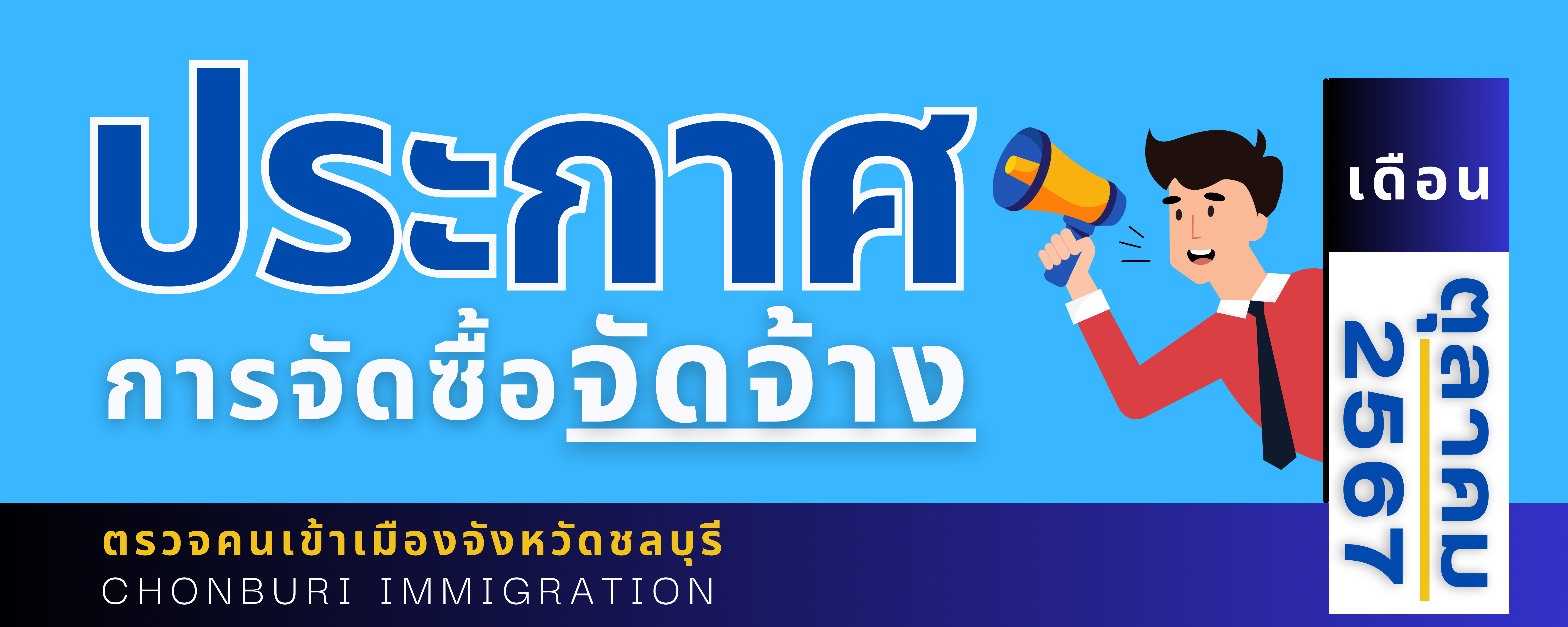 ประกาศต่าง ๆ เกี่ยวกับการจัดซื้อ จัดจ้าง