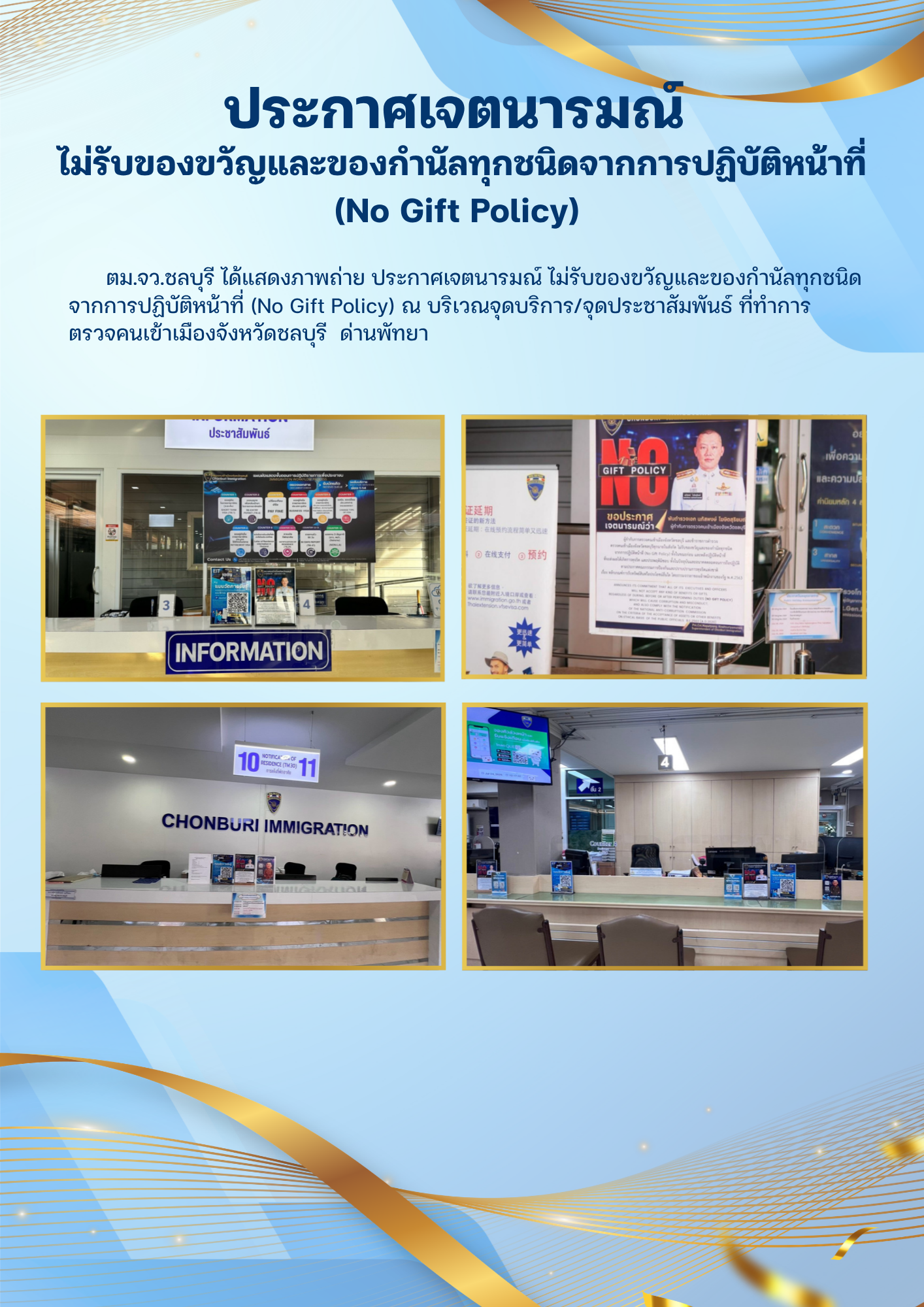ประกาศเจตนารมณ์ ไม่รับของขวัญและของกำนัลทุกชนิดจากการปฏิบัติหน้าที่ (No Gift Policy) ณ จุดบริการ ตม.ชลบุรี ด่านพัทยา