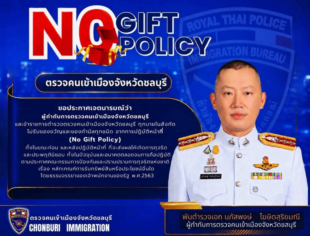 ประกาศนโยบาย No Gift Policy ภาษาไทย