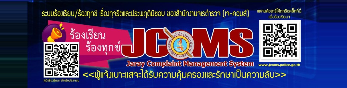 JCOMS ระบบร้องเรียนร้องทุกข์