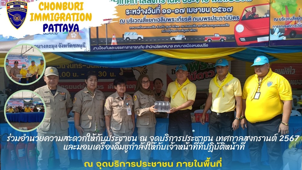 อำนวยความสะดวกการจราจรดบริการประชาชรดูแลความปลอดภัยนักท่องเที่ยวและประชาชนที่เดินทางเข้ามาท่องเที่ยวที่เมืองพัทยา ณ จุดบริการประชาชน 3 จุด