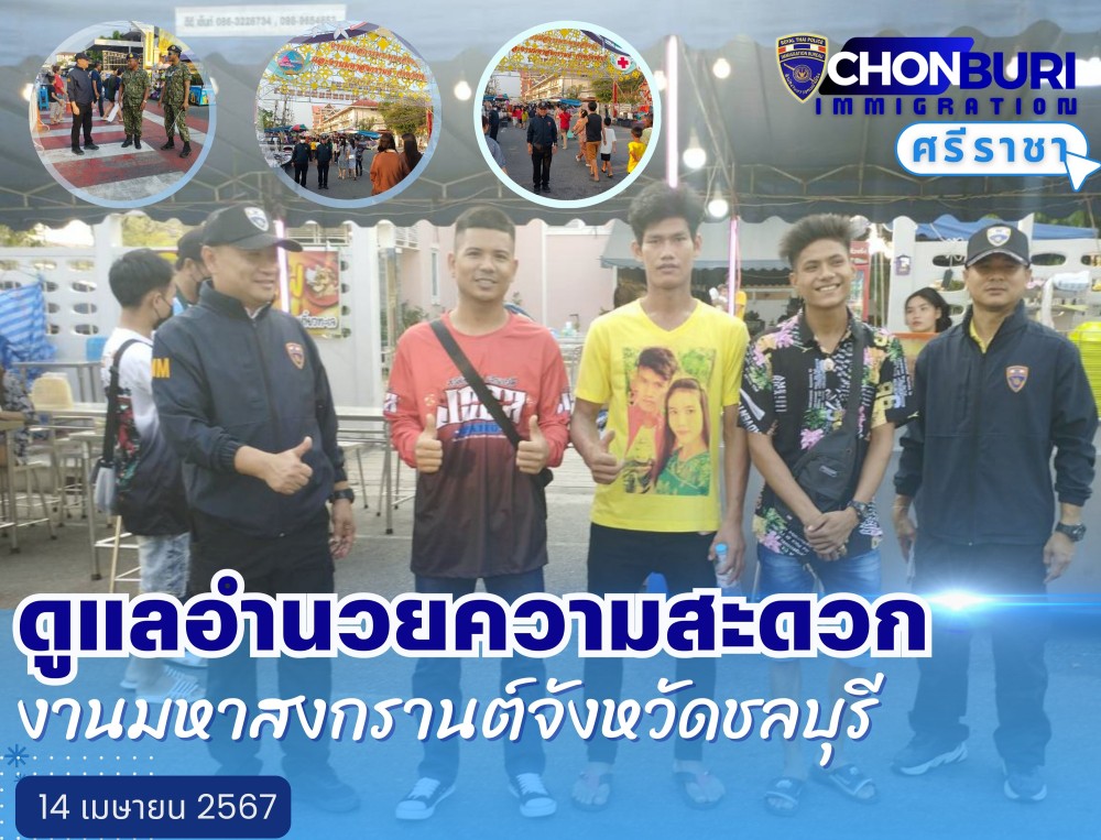 ออก ว.4  อำนวยความสะดวกประชาชน งานนมัสการพุทธสิหิงค์ฯ และงานมหาสงกรานต์จังหวัดชลบุรีประจำปี พ.ศ. 2567 ณ บริเวณ ลานศาลากลางจังหวัดชลบุรี