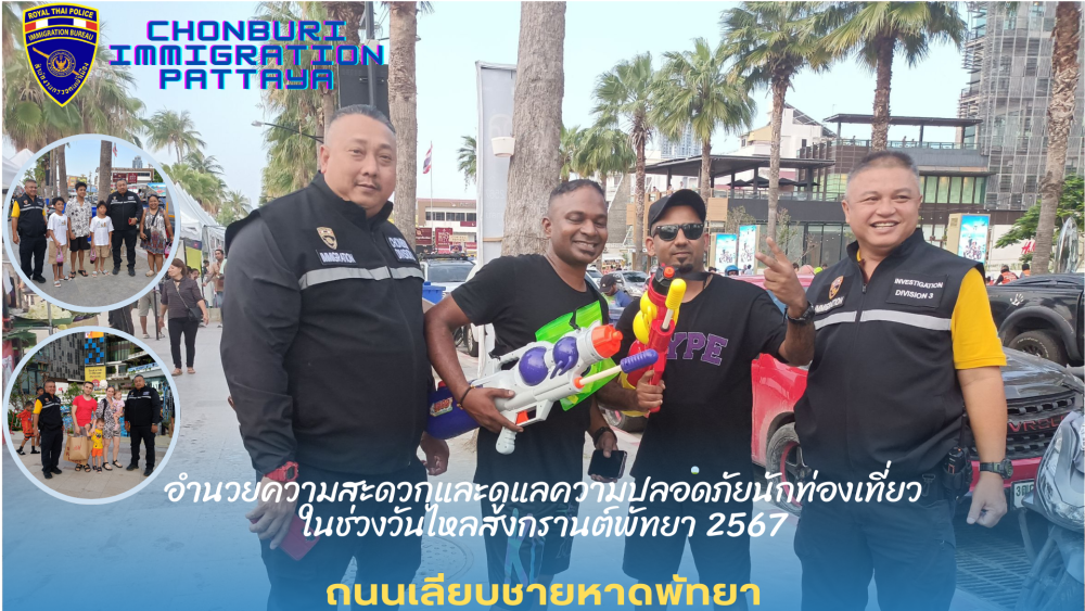 ว.4 อำนวยความสะดวกและดูแลความปลอดภัยนักท่องเที่ยวในช่วงวันไหลสงกรานต์พัทยา  ณ ถนนเลียบชายหาดพัทยา