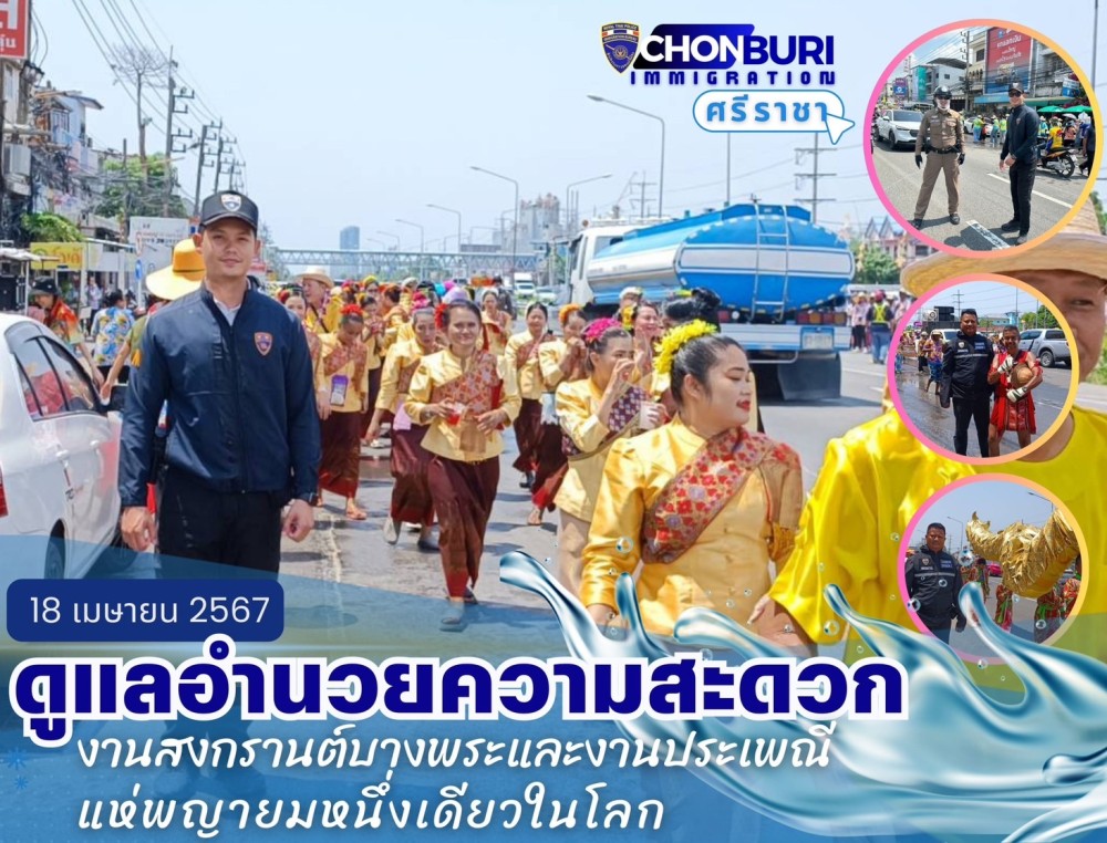 ว.4 ดูแลอำนวยความสะดวก งานวันไหลสงกรานต์บางพระศรีราชา และงานขบวนแห่พญายม ต.บางพระ อ.ศรีราชา จ.ชลบุรี