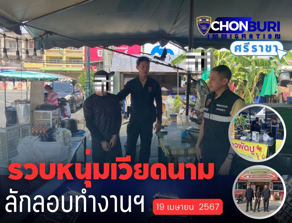 จับกุมนาย นาน แดน วัน แทน อายุ 34 ปี สัญชาติ เวียดนาม ไม่มีหนังสือเดินทาง