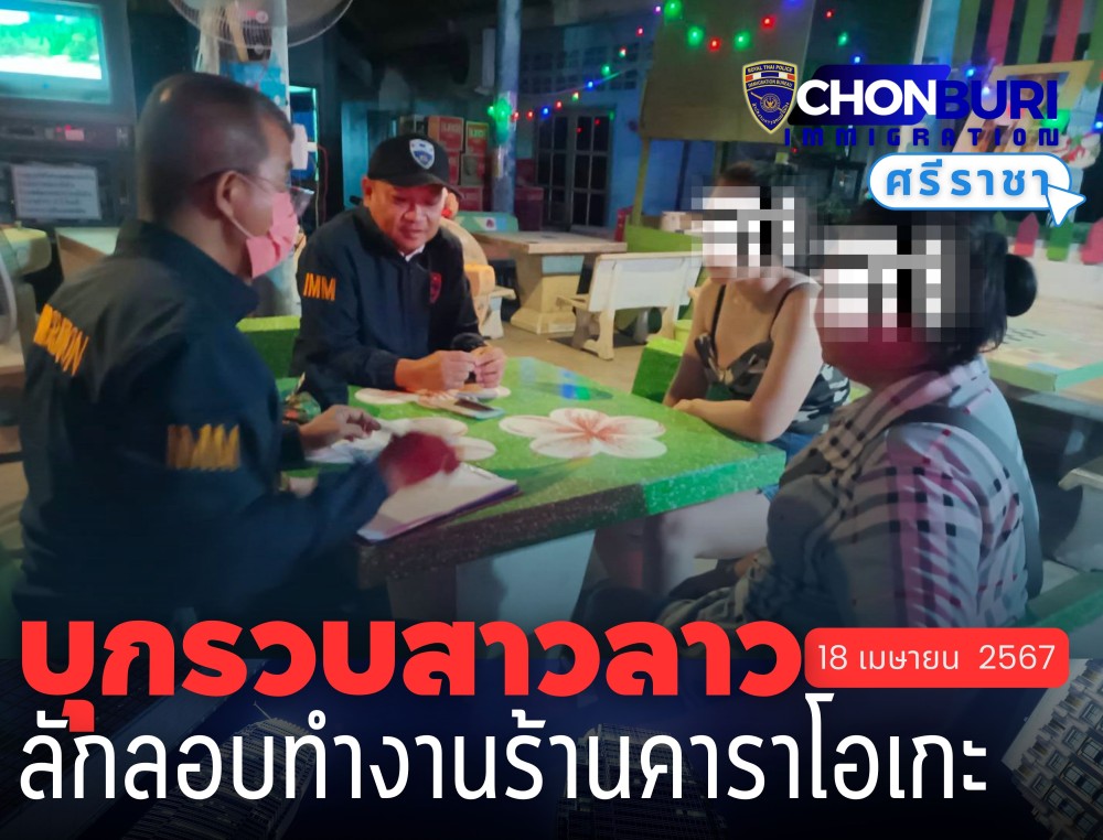 กรณีร้องเรียนต่างด้าวสัญชาติลาวทำงานโดยผิดกฎหมาย บริเวณ ร้าน น้องไก่คาราโอเกะ เลขที่ 40/1 ม.1 ซ.ทุ่งเคล็ด-มาบไผ่ ต.มาบไผ่ อ.บ้านบึง จ.ชลบุรี