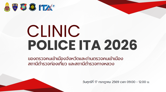 เข้าร่วมประชุมในกิจกรรม CLINIC ITA 2026 สถานีตำรวจ ประจำปีงบประมาณ พ.ศ. 2569 ครั้งที่ 4 สำหรับสำนักงานตรวจคนเข้าเมือง ผ่านช่องทางออนไลน์ Webex
